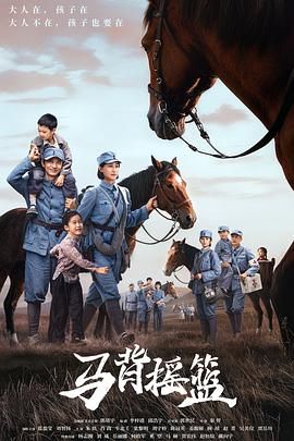 马背摇篮电视剧